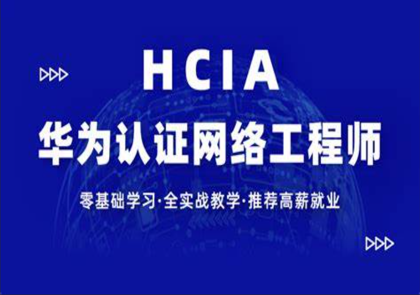 【新盟教育-博雅】HCIA（93期）