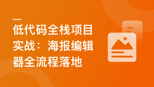 真实高质量低代码商业项目，前端/后端/运维/管理系统 | 更新至14章