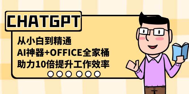 CHATGPT-从小白到精通，AI神器+OFFICE全家桶