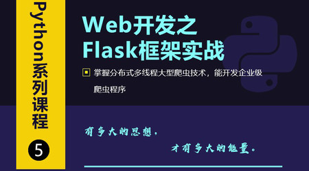 Web开发之Flask框架从入门到精通