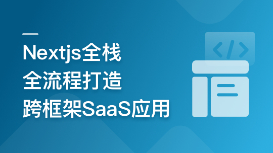 前端全栈进阶 Nextjs打造跨框架SaaS应用 | 更新完结