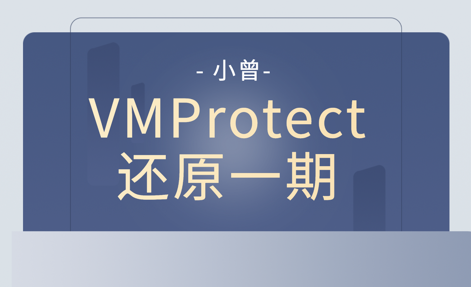 小曾VMProtect还原一期