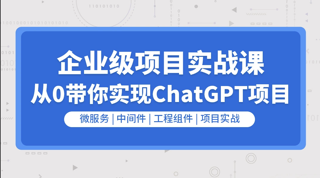 企业级go项目实战课程-从0带你实现ChatGPT项目