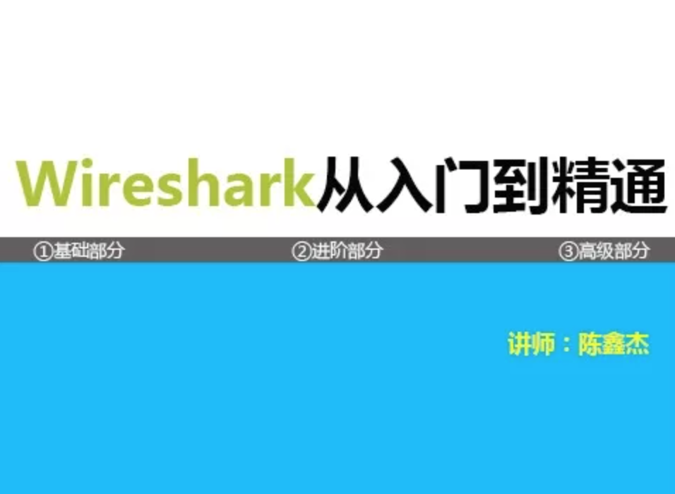 《Wireshark协议分析基础与提升》第二季 TCP/IP协议栈详解(上)