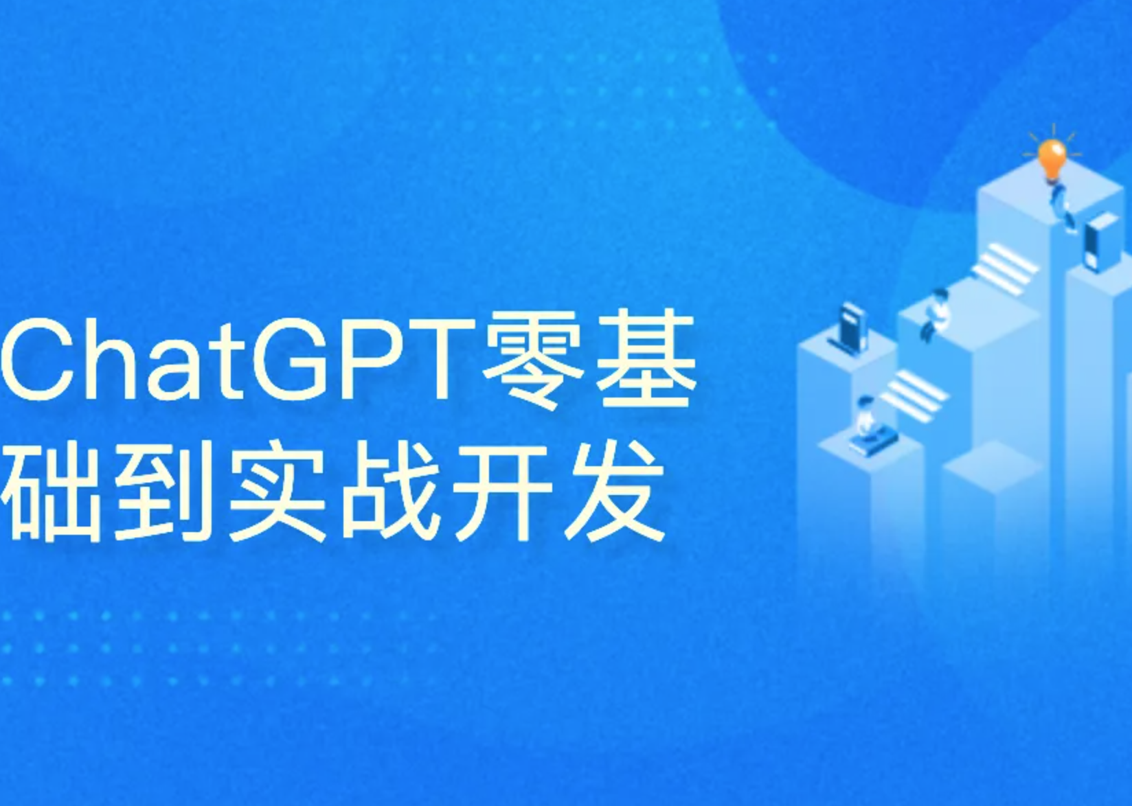 51CTO-ChatGPT零基础到实战开发