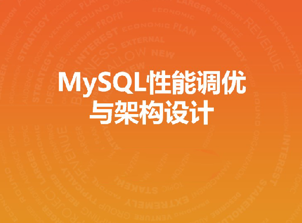 MySQL性能调优与架构设计