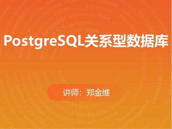 PostgreSQL关系型数据库（分章节版）