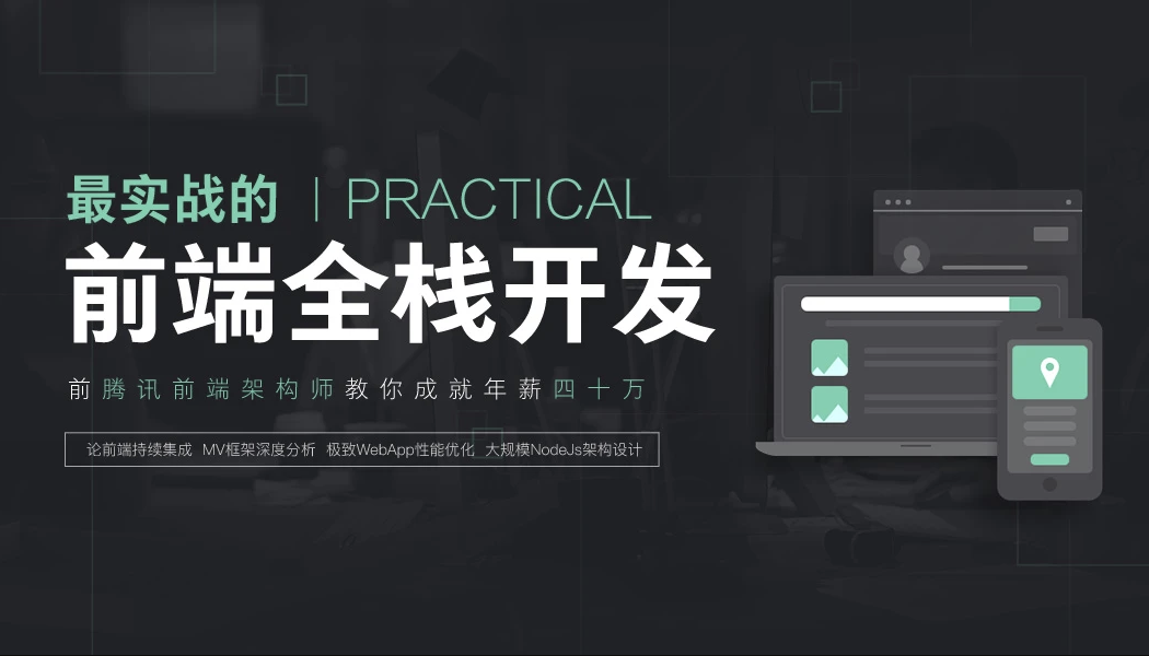 前端全栈工程师精英班