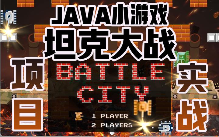 坦克大战(一期)