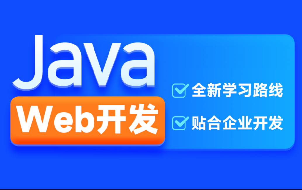 黑马-2024新版web前端+后端开发课程