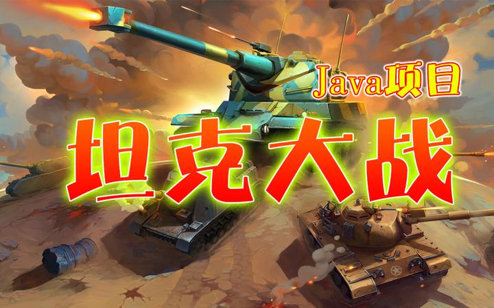 Java经典实战项目-坦克大战