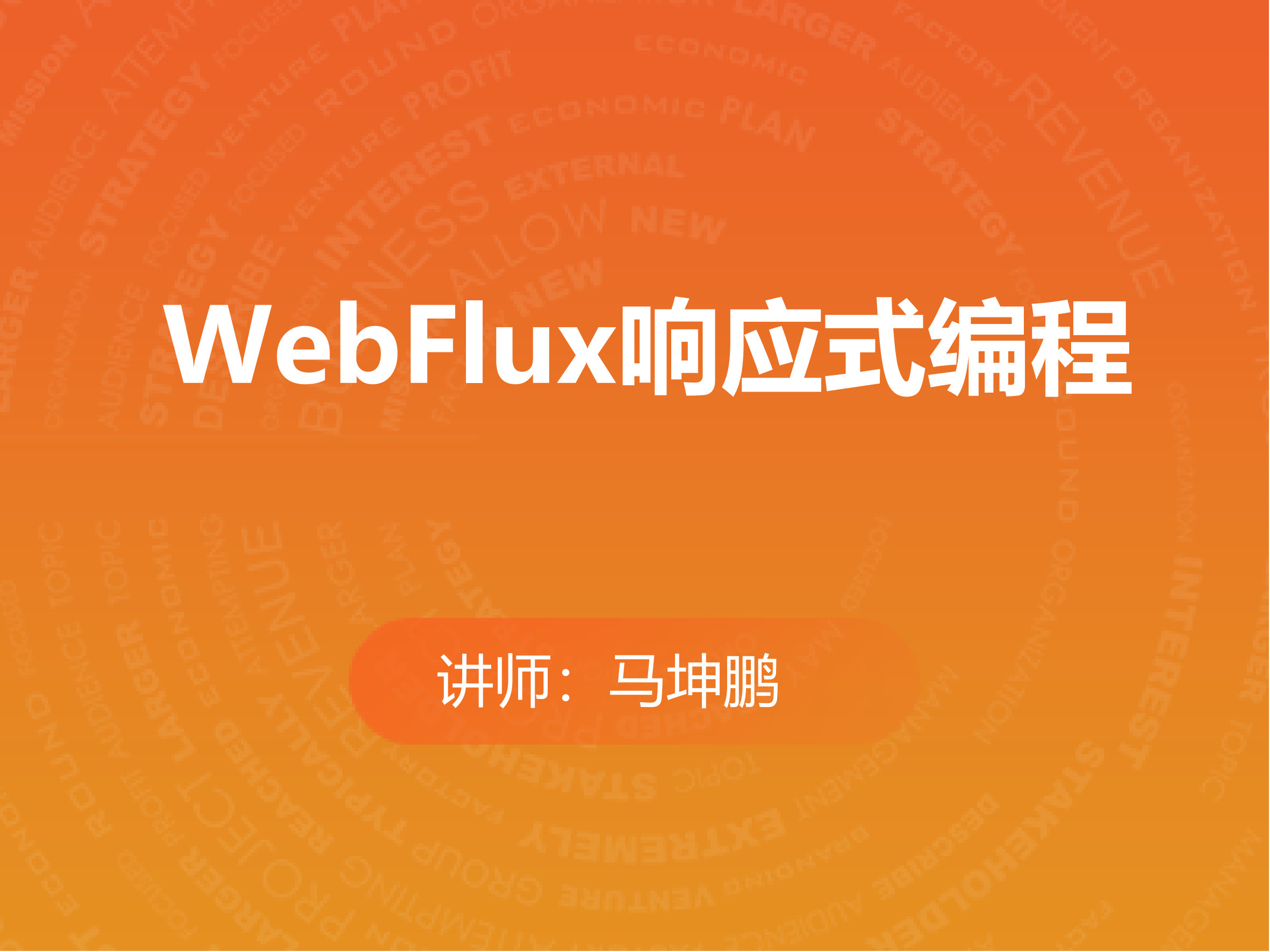 WebFlux响应式编程