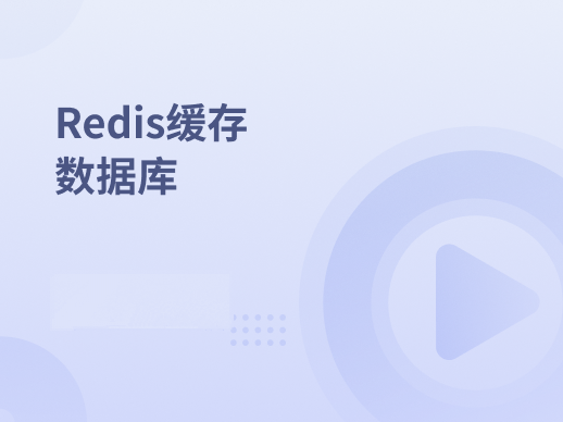 Redis缓存数据库