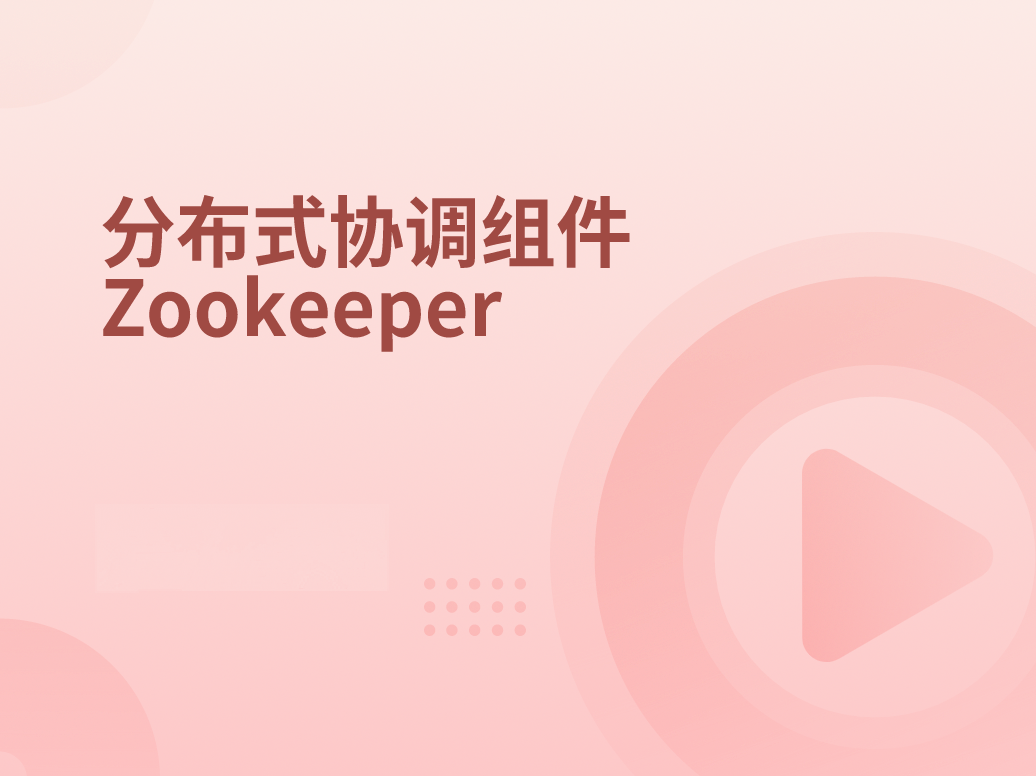 分布式协调服务Zookeeper-2022