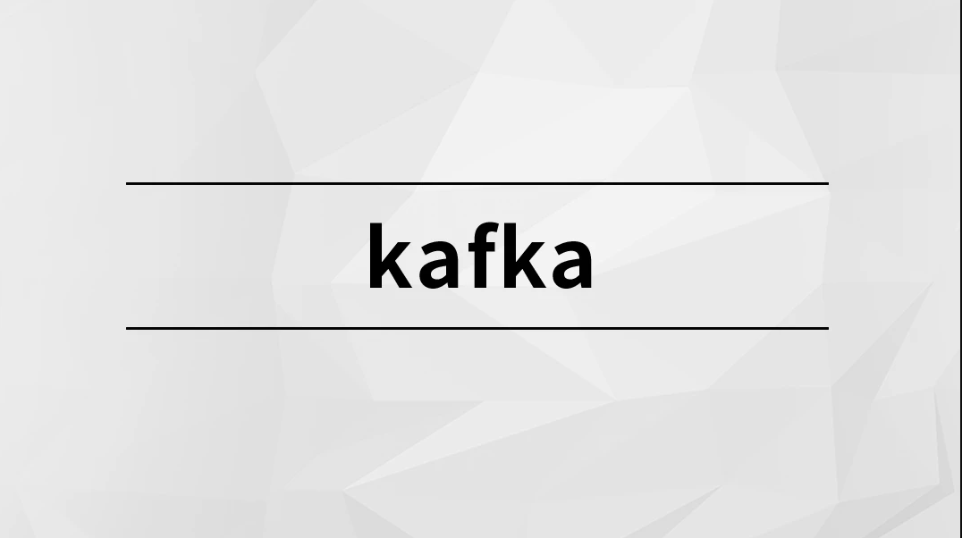 消息中间件-Kafka实战