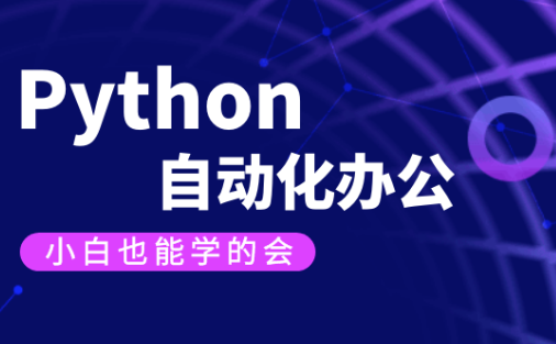【有霸夫】Python自动化办公和游戏.有霸夫