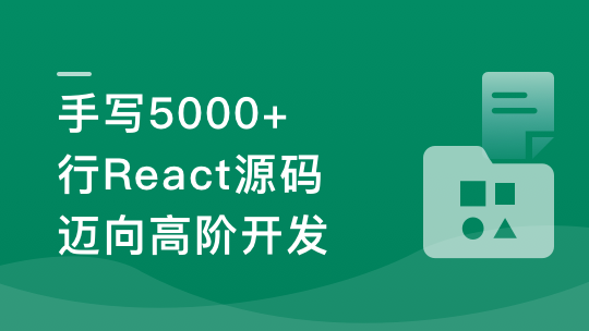 React18内核探秘：手写React高质量源码迈向高阶开发