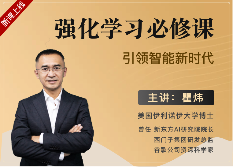 梗直哥瞿炜强化学习必修课：引领智能新时代