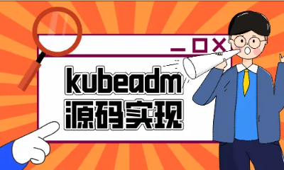 云之巅峰CTO级别课程 Kubeadm源码深度开发