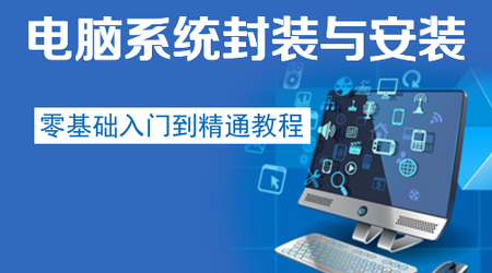 电脑系统封装安装入门到精通教程
