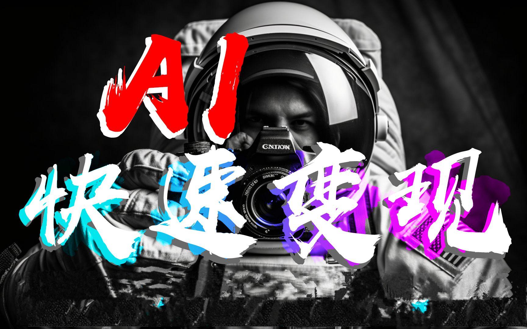 AI前言快速变现技术和案例