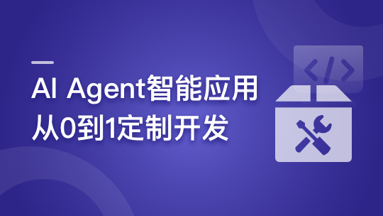 AI Agent智能应用从0到1定制开发 全流程解决方案实战