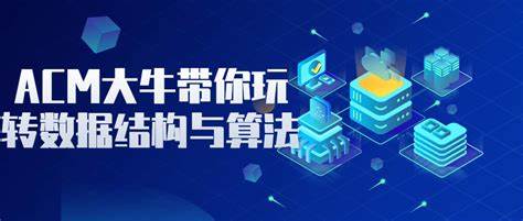 B站海贼胡船长-ACM大牛带你玩转算法与数据结构