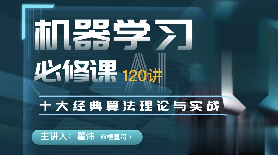 机器学习必修课：经典算法与Python实战/人工智能/梗直哥