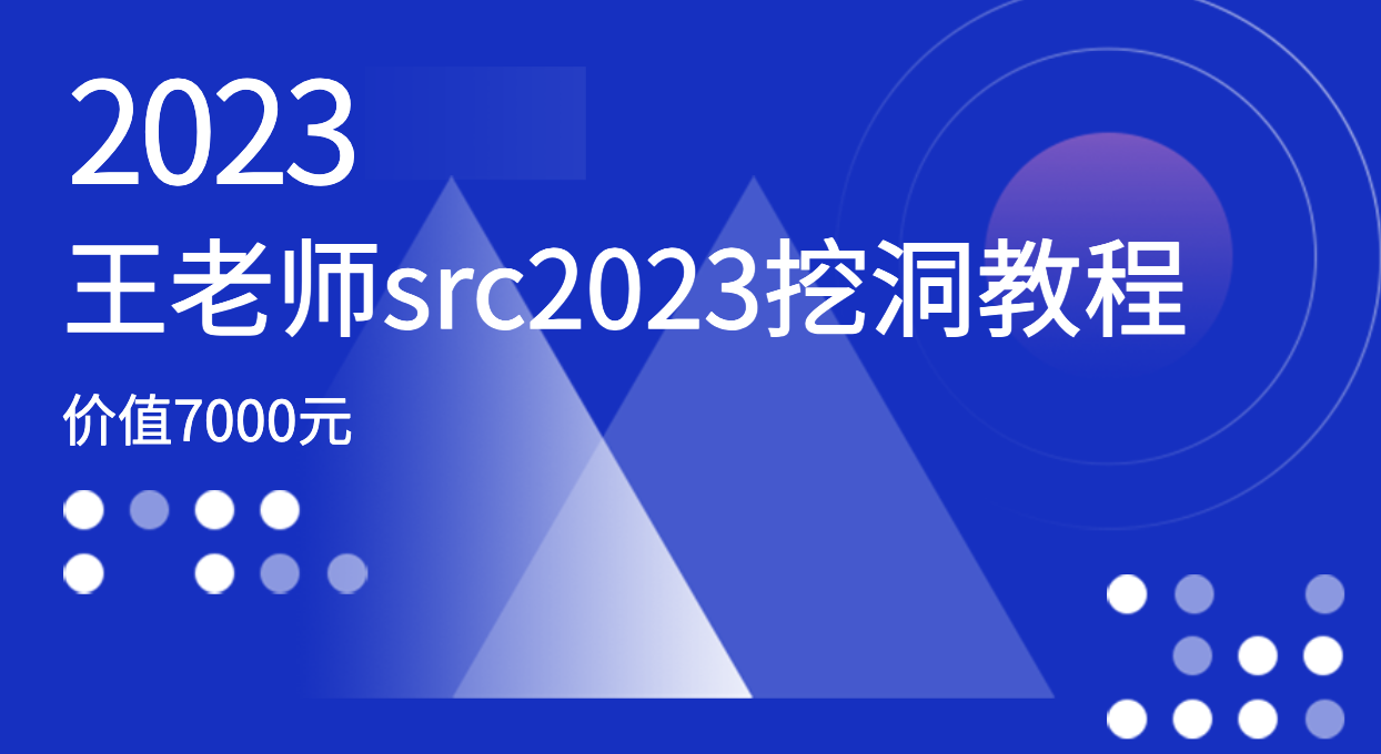 价值7000元的王老师src2023挖洞教程