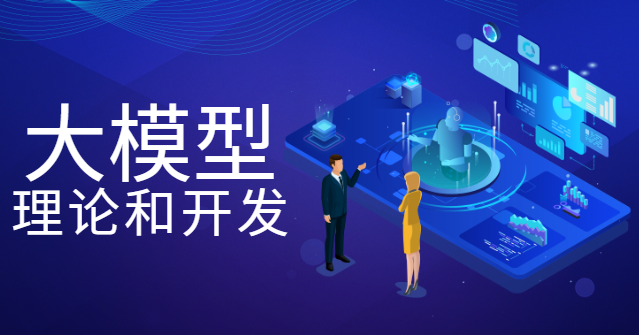 大模型理论和开发