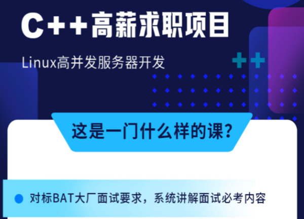 牛客 C++ 高薪求职项目课程：Linux高并发服务器开发