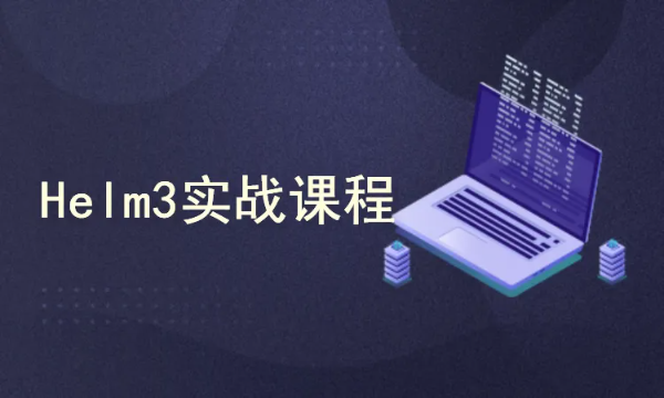 k8s集群（Kubernetes）编排工具Helm3实战教程
