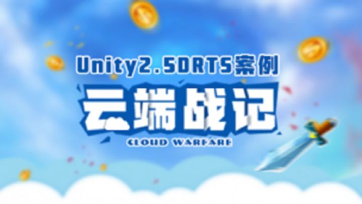 Unity2.5D RTS案例-云端战纪