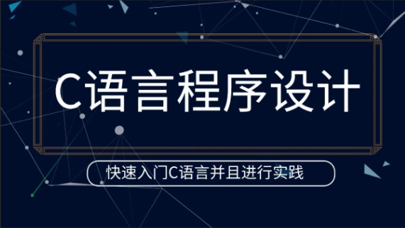 谭浩强《C语言程序设计》