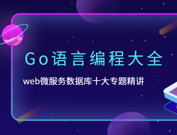 B站-Go语言编程大全，web微服务数据库十大专题精讲
