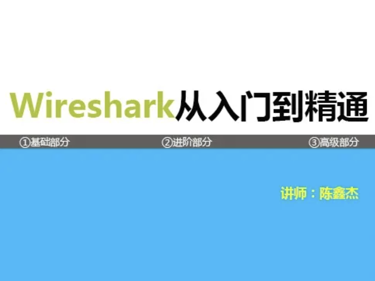 Wireshark协议分析基础与提升