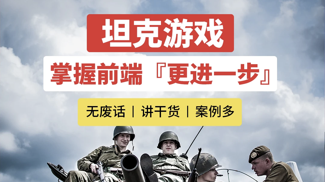 javascript+canvas+typescript+oop思想，开发坦克游戏