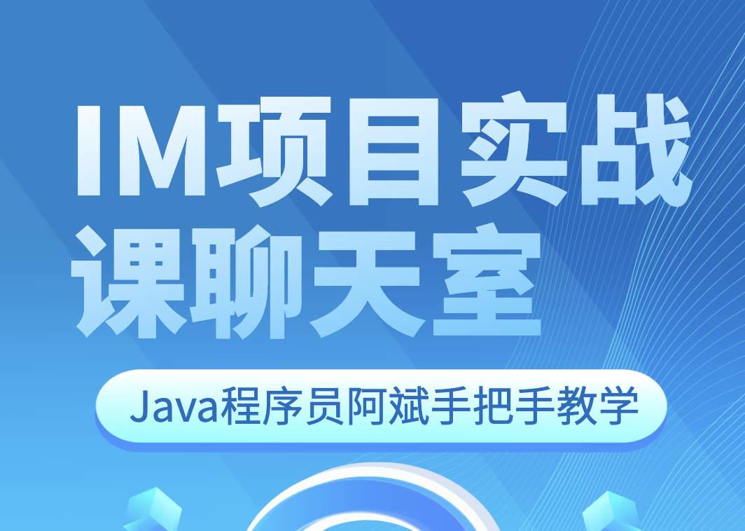 Java程序员阿斌手把手教学-IM项目实战课【聊天室】