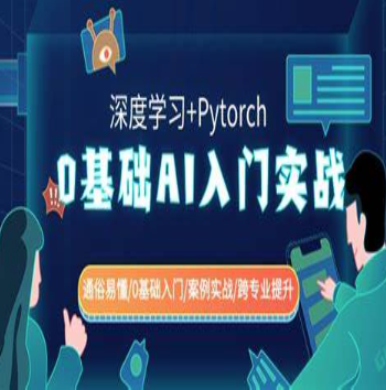 零基础AI入门实战(深度学习+Pytorch) 通俗易懂零基础入门案例实战跨专业提升