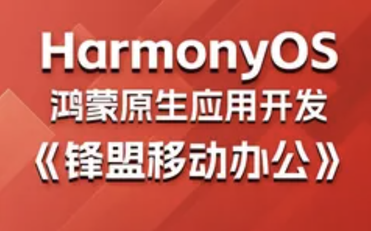 鸿蒙原生应用项目实战-《锋盟移动办公》