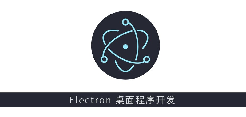 Electron 新手启航与桌面摄像头软件开发