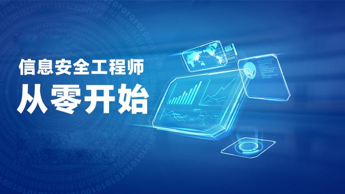 新软考中级信息安全工程师视频教程培训