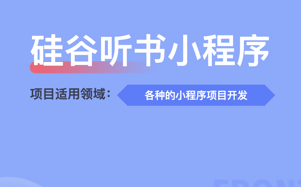 尚硅谷-谷粒随享听书小程序项目（两个版本）