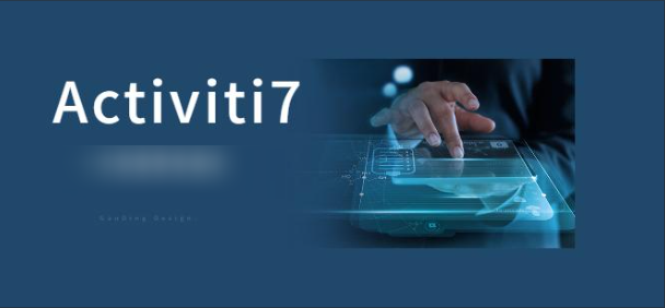 Activiti7工作流实战教程