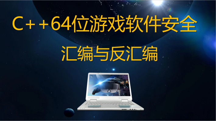 唐三藏C++64位游戏软件安全汇编与反汇编反调试