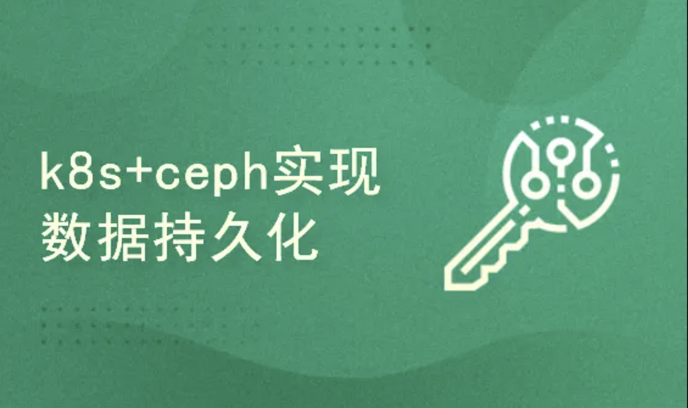 k8s/kubernetes安装使用+ceph实现后端持久化存储