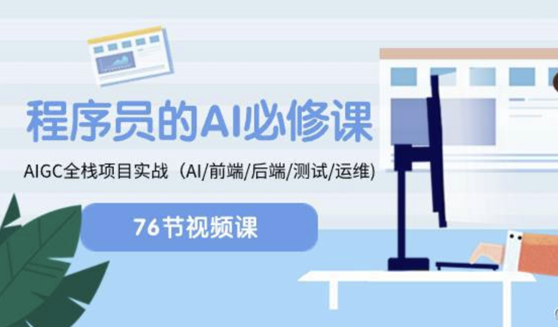 程序员的AI必修课，AIGC全栈项目实战