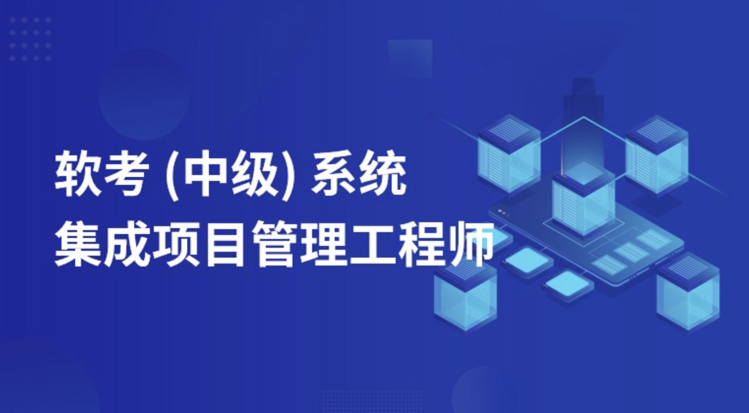 郑房新老师.202311.软考中级系统集成项目管理工程师