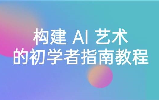 Stable Diffusion 101：构建 AI 艺术的初学者指南教程-16节课-中英字幕