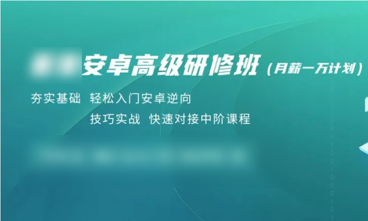 看雪安卓高级研修班（月薪一万计划）